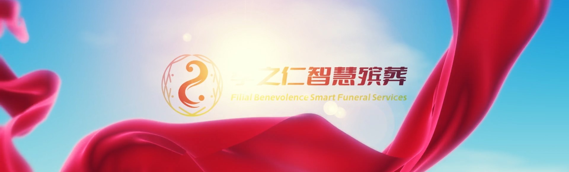 昆明禄劝孝之仁智慧殡葬陵墓园服务系统平台